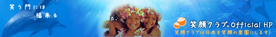 笑顔クラブトップページ